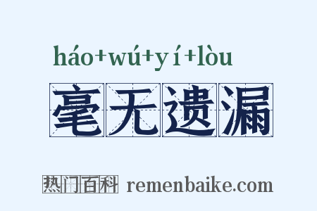 毫无遗漏是什么意思的图片
